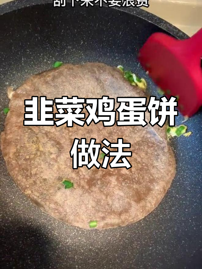 早餐韭菜鸡蛋饼,简单又美味,减肥也能轻松搞定