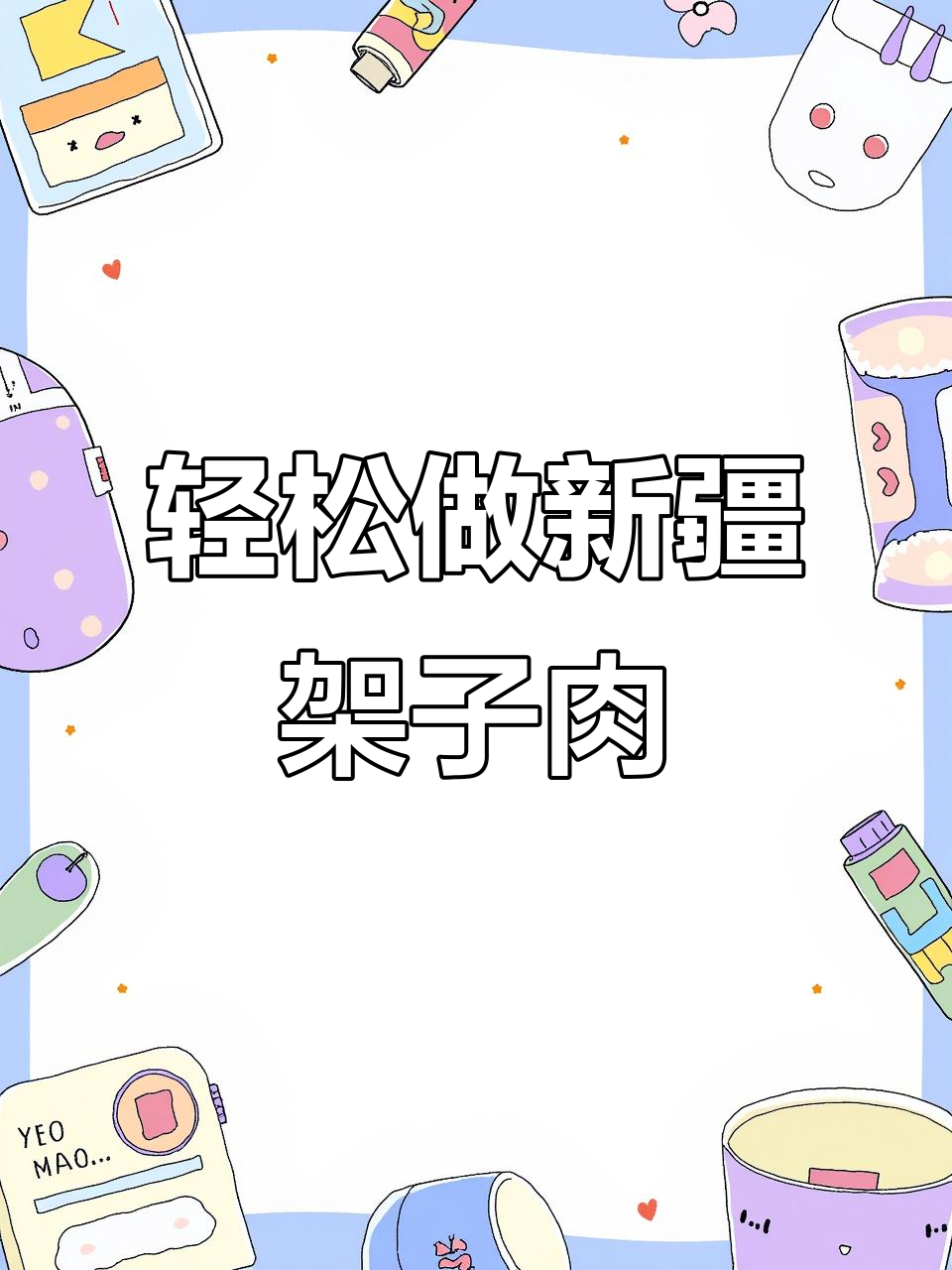 新疆正宗架子肉,简单烤制方法让你秒变美食达人