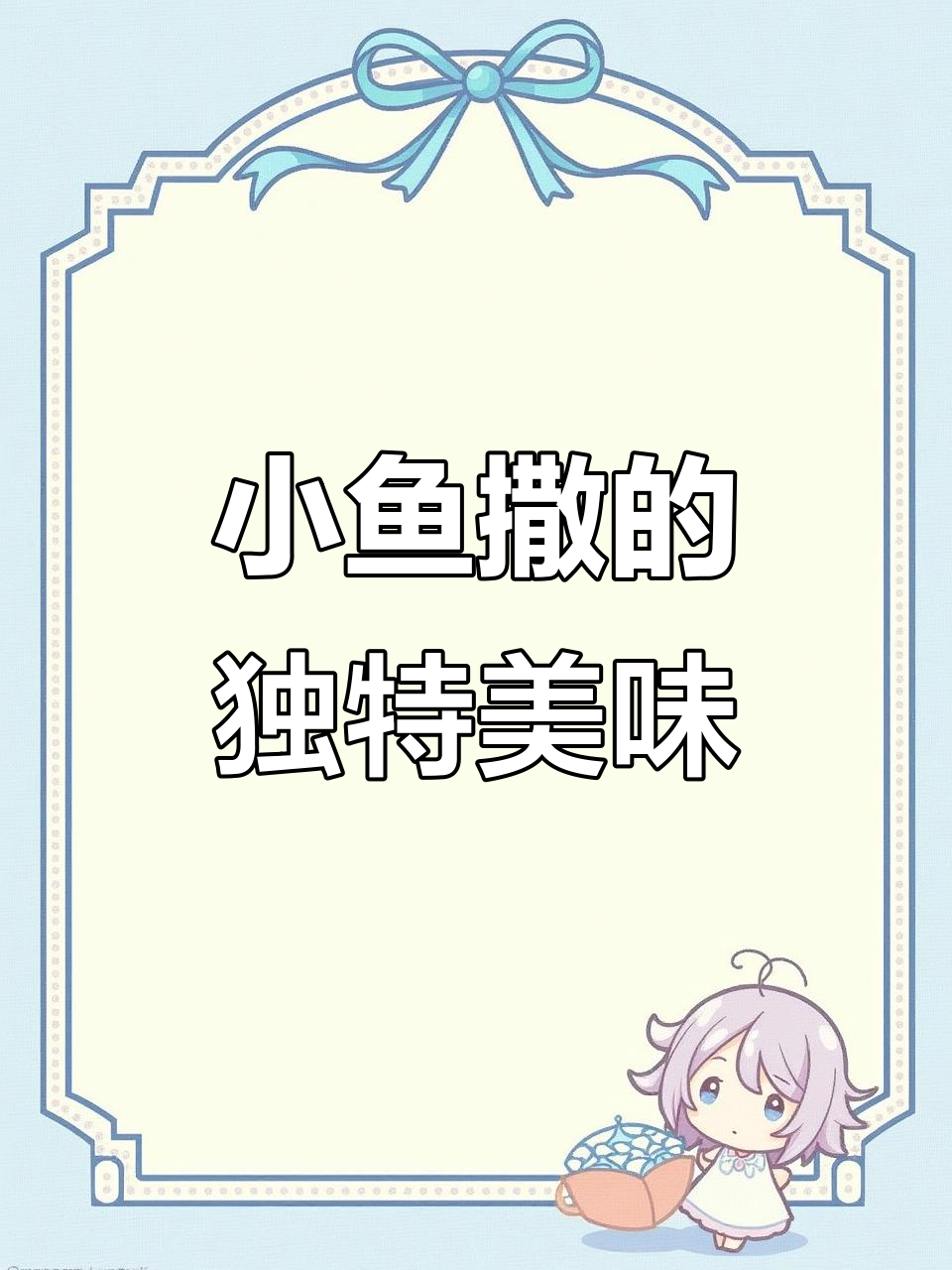 德宏傣味小鱼撒,酸辣开胃,做法超简单