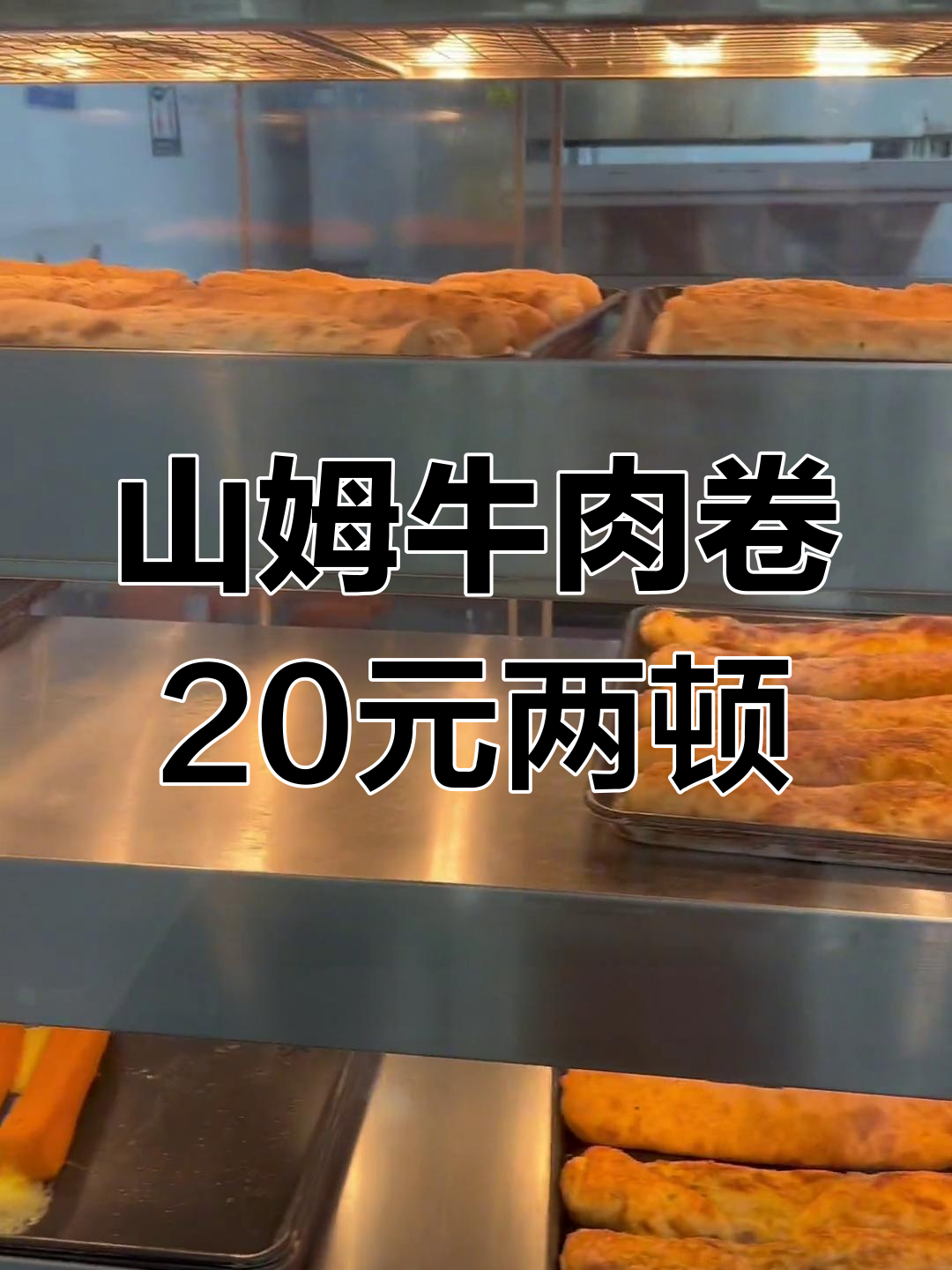 20元吃两顿!山姆餐吧拉丝牛肉卷,超值美味不容错过