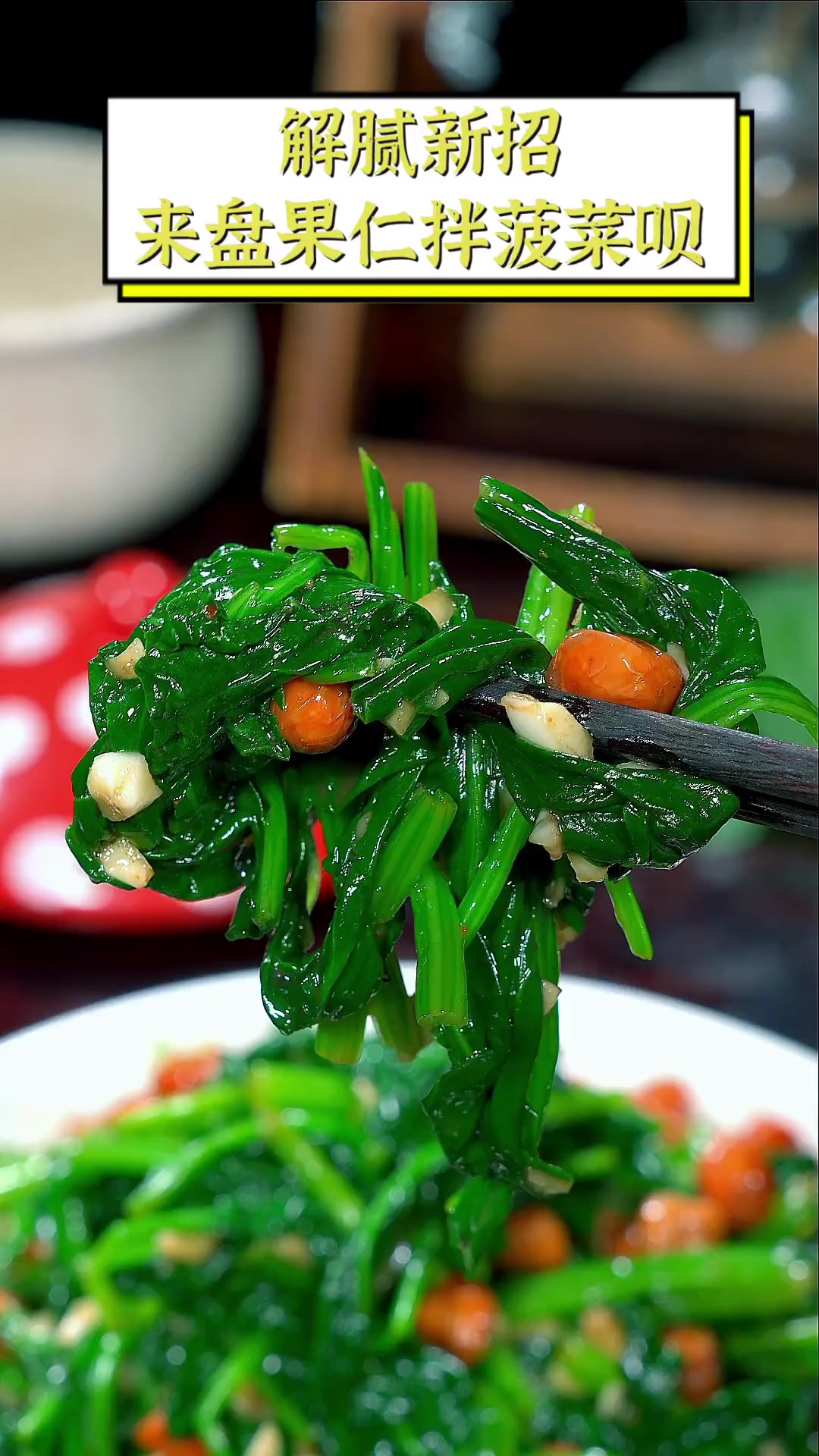 解腻新招,来盘果仁拌菠菜呗