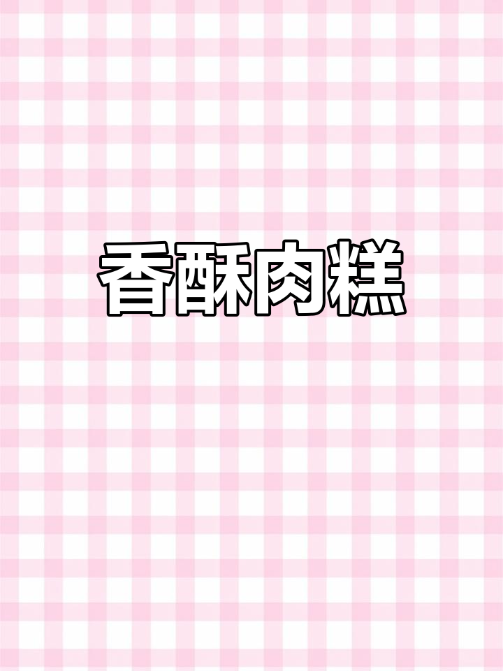 2024年麻城肉糕,鱼肉苕粉蒸制鲜美