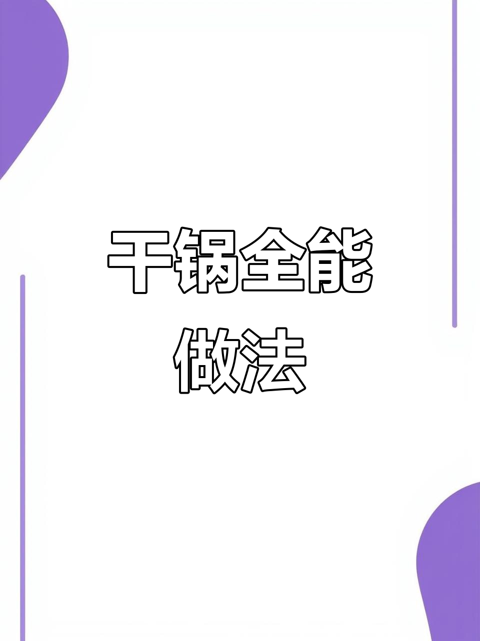 厨房新手也能轻松做出美味干锅，各种肉类蔬菜都能搞定！