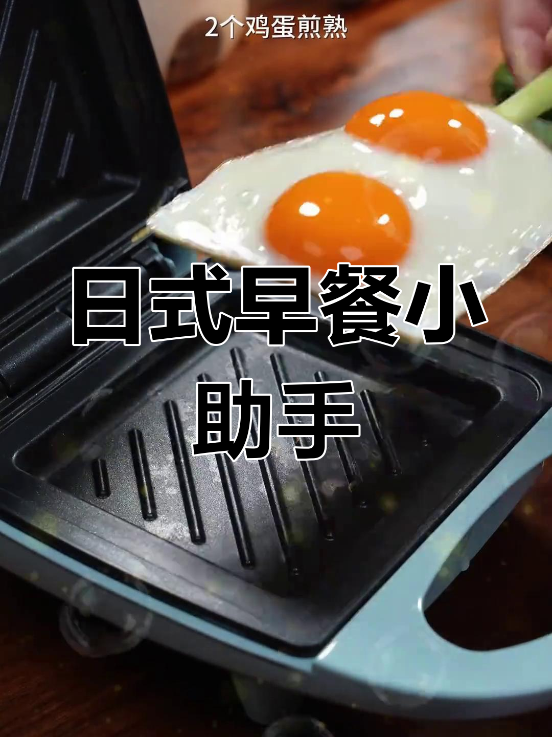 迷你三明治机,轻松制作日式早餐与吐司
