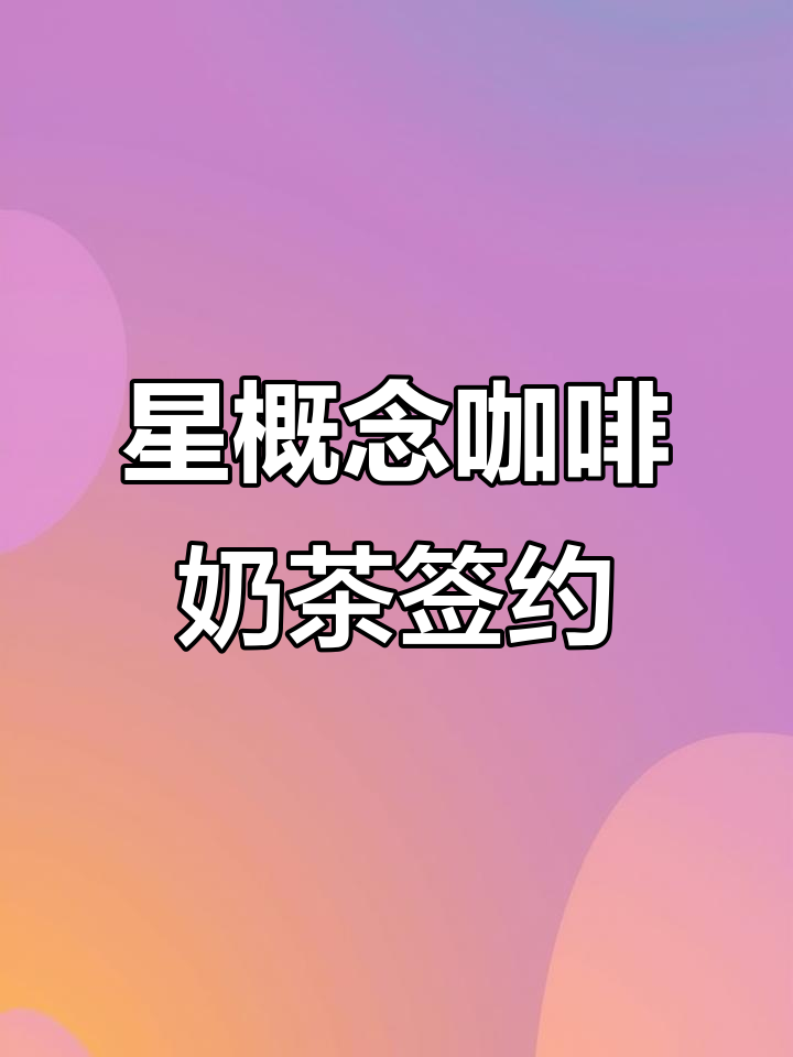 星概念咖啡奶茶店项目签约,袁总远程助力创业之路