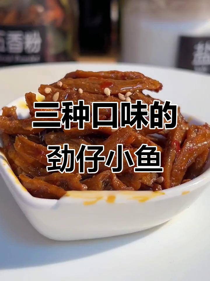 香辣、酱汁、麻辣三种口味,劲仔小鱼让你停不下来!