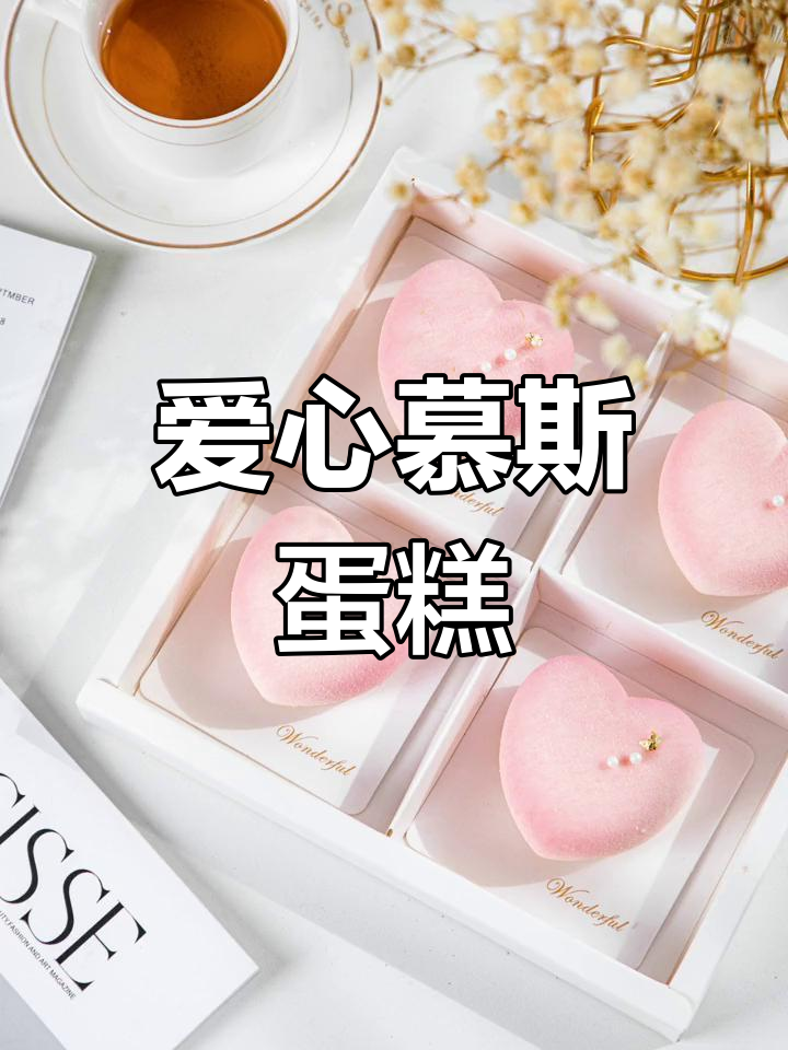 法式爱心慕斯蛋糕,浪漫情人节