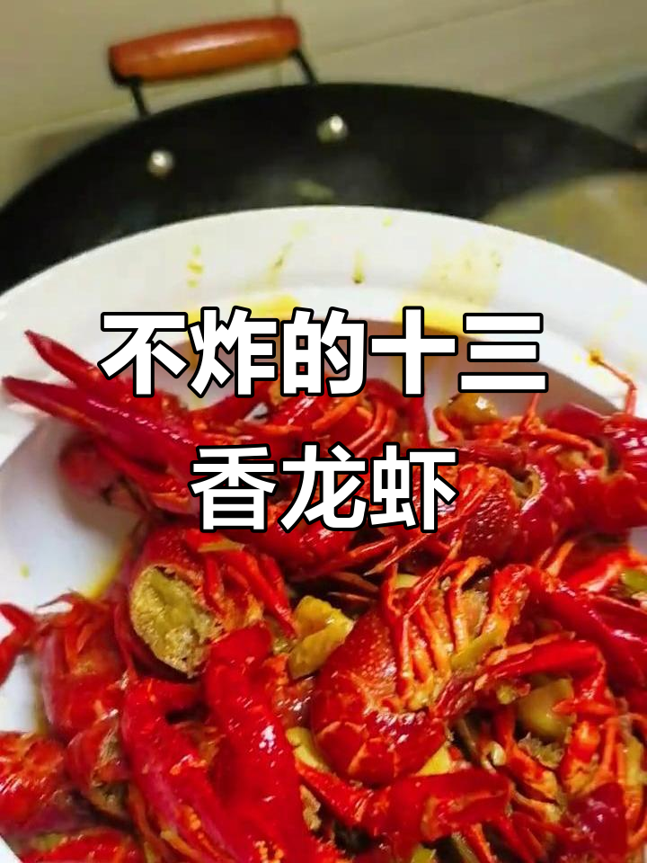 十三香小龙虾新做法，不油炸更美味，快来学起来！