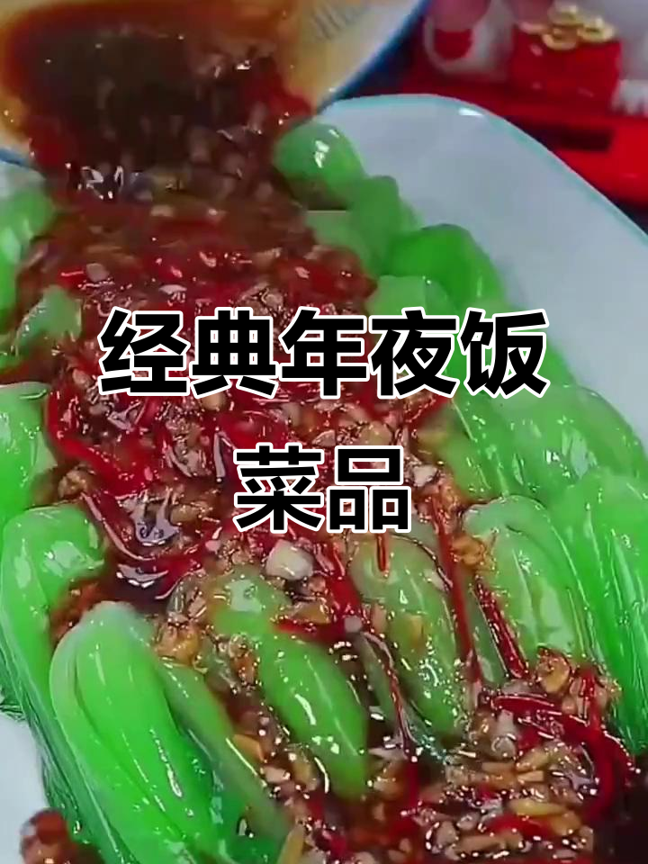 年夜饭家常菜推荐,简单又美味