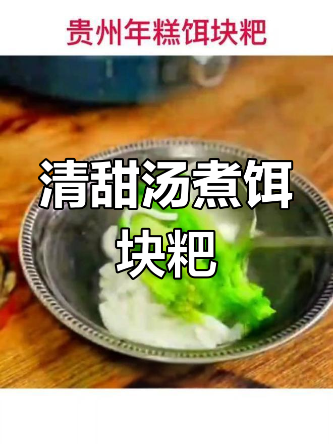 贵州特产年糕,辣炒与菜苔搭配