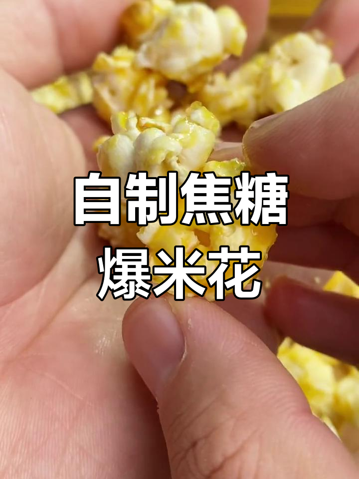 焦糖黄油爆米花的做法