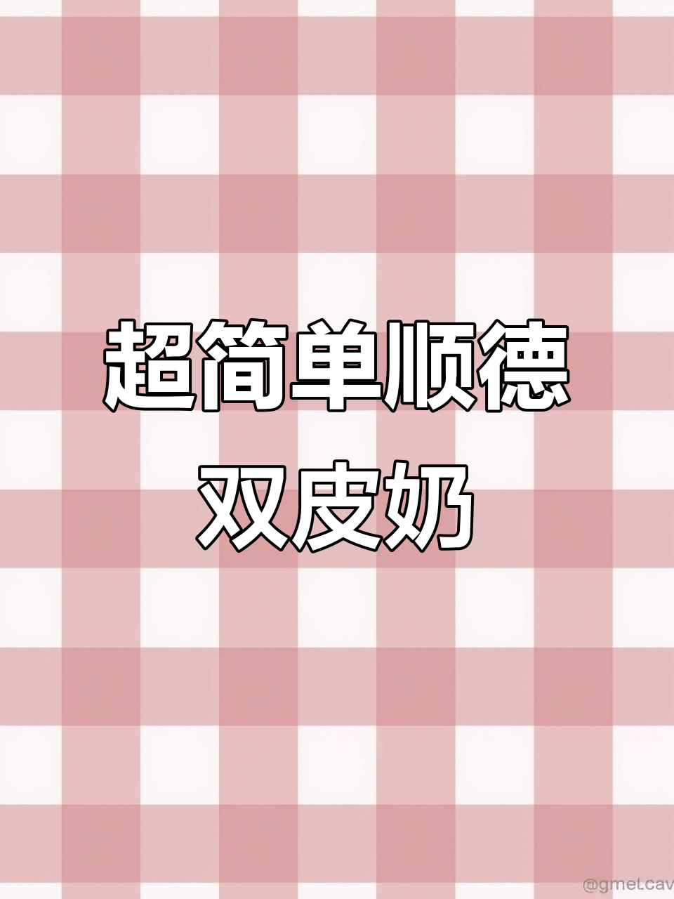 顺德双皮奶,丝滑如豆腐脑,轻松复刻的完美口感