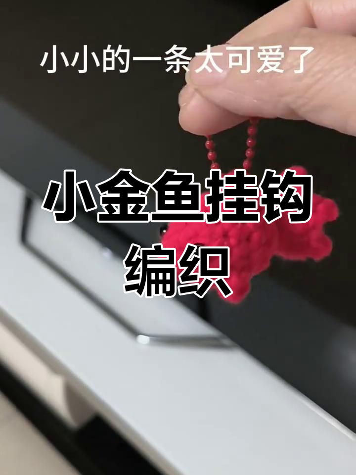 手工钩织小金鱼挂件教程