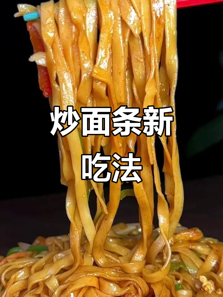 面条换个做法，炒一炒更美味，简单又好吃！