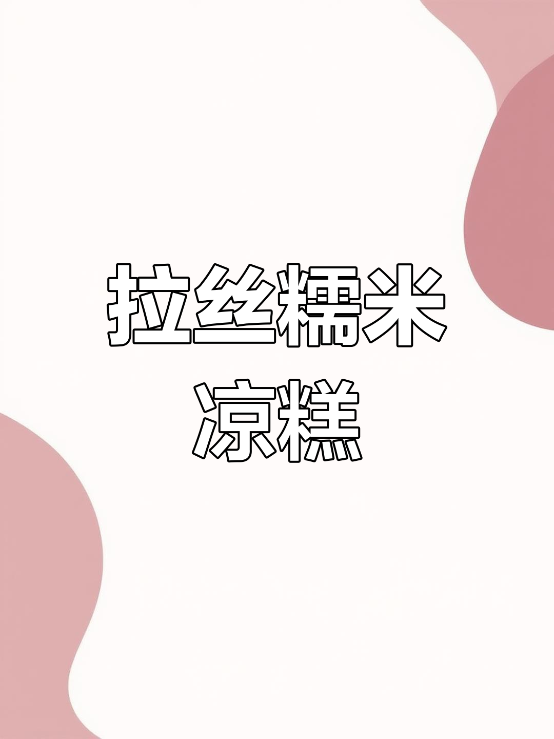 软糯拉丝糯米凉糕,轻松学做