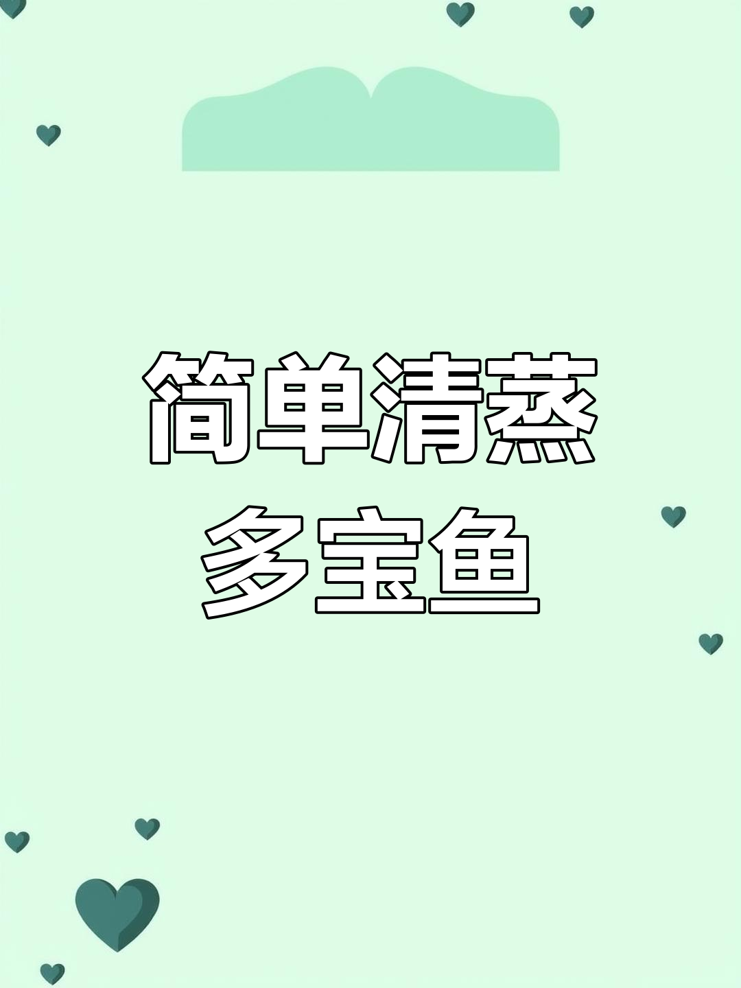 清蒸多宝鱼,肉嫩刺少,孩子最爱吃的美味做法