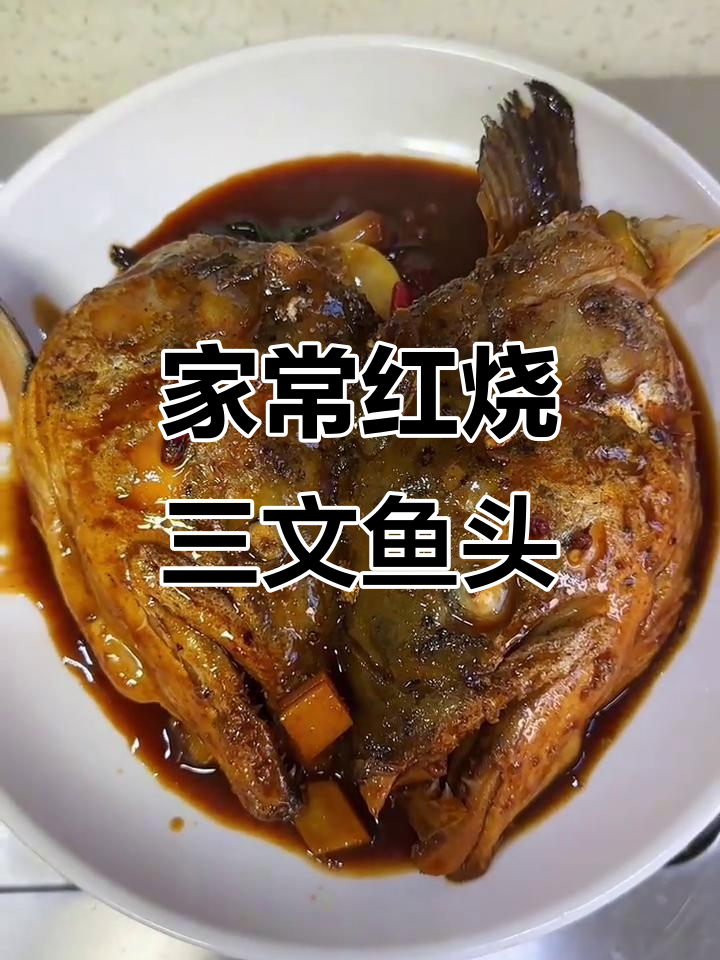 红烧三文鱼头,家常美味轻松做