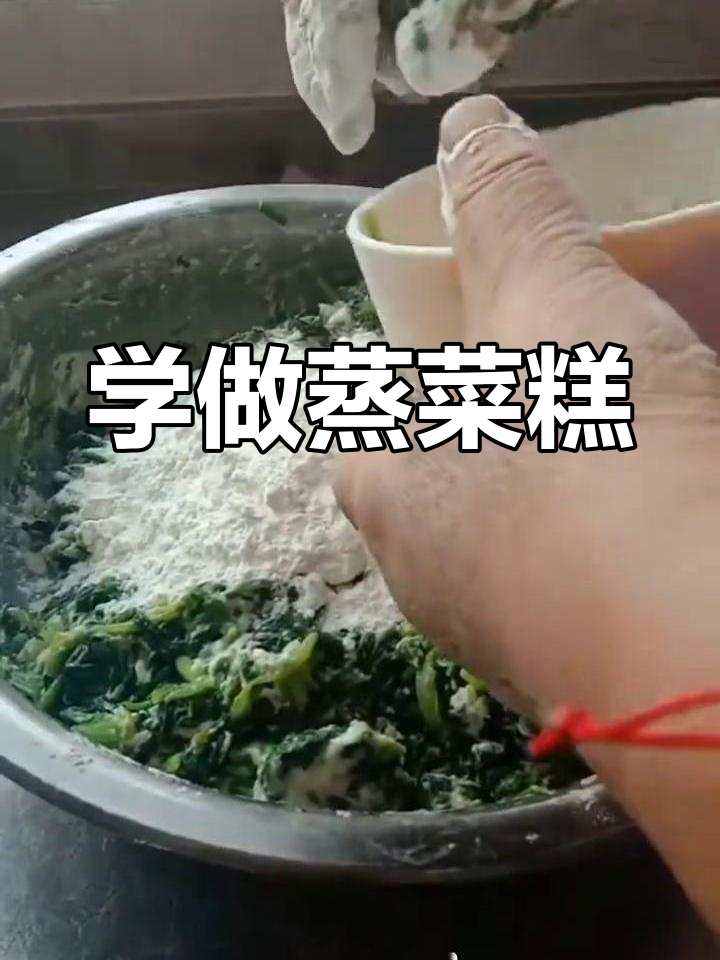 蒸菜糕的简单做法,教你轻松做出美味小点心