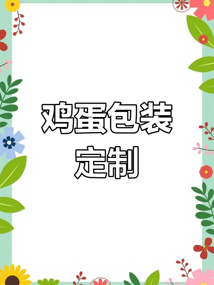 成都鸡蛋包装定制,快递礼盒现货供应
