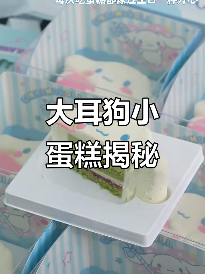 奶乎乎大耳狗小蛋糕,拆开看看超可爱!