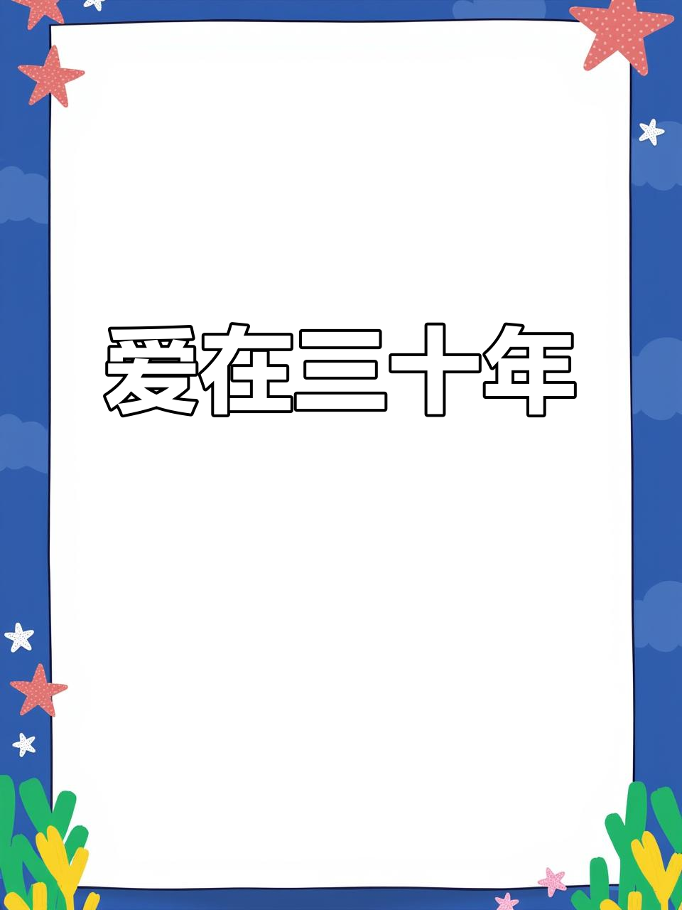 结婚30年,爱如初见!珍珠婚纪念日礼物大揭秘