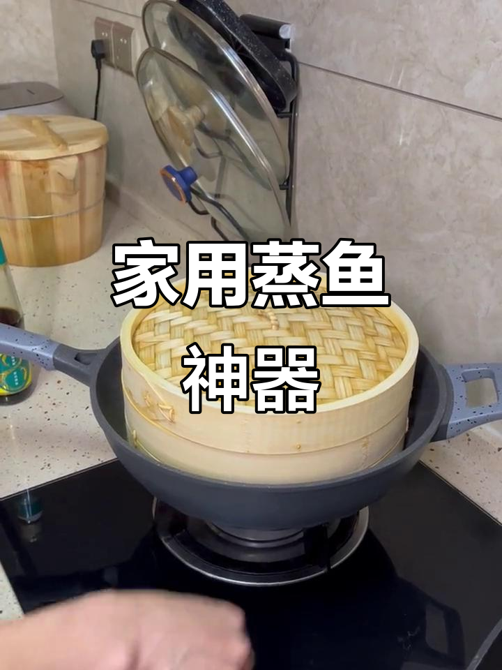 蒸鱼轻松做,竹木蒸笼让美味更简单