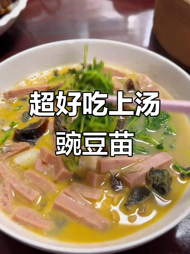 简单又好吃的上汤豌豆苗，鲜香四溢，快来试试！