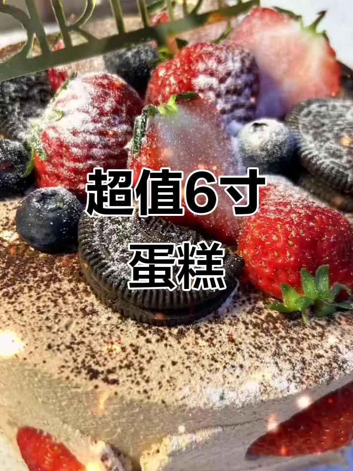 6寸蛋糕56.9,动物奶油超美味!五一假期必备甜品