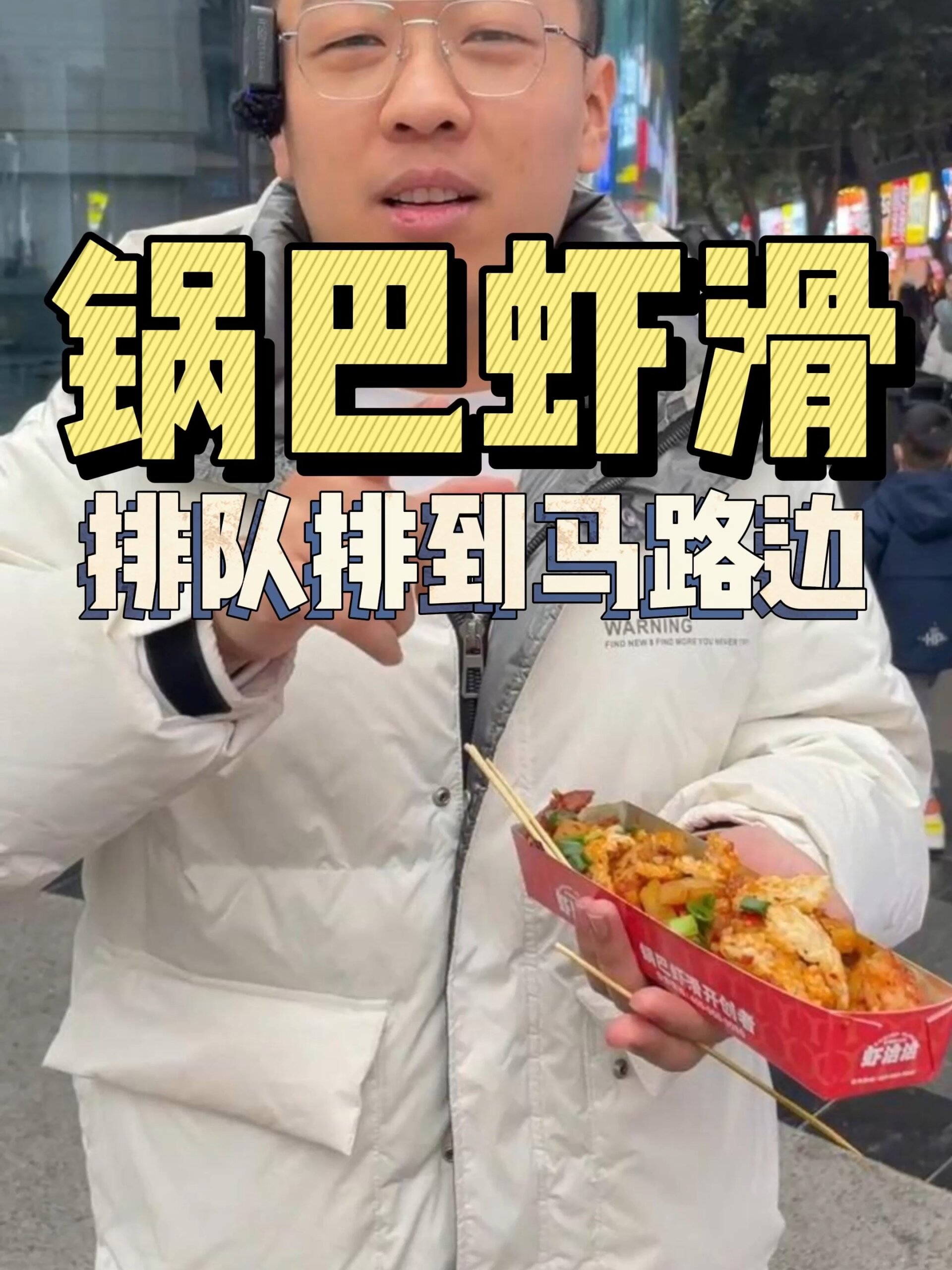 锅巴虾滑