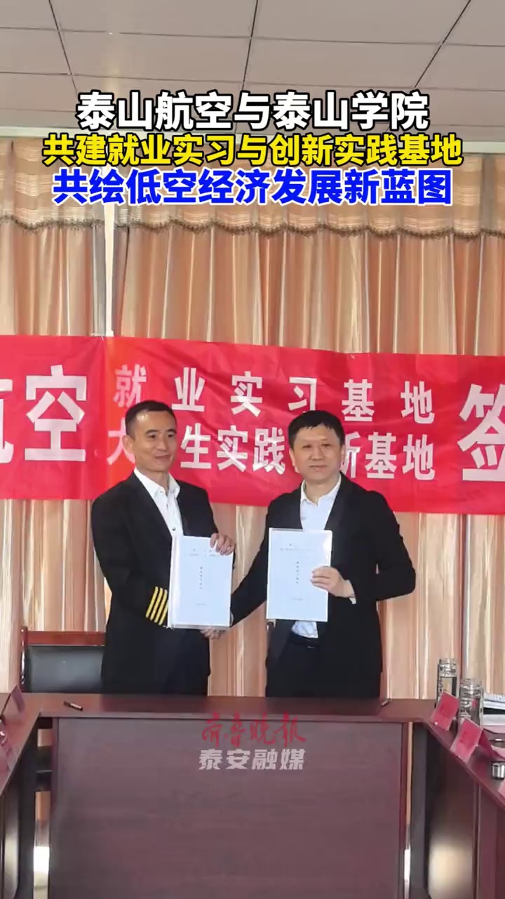 泰山航空与泰山学院携手共建就业实习与创新实践基地,共绘低空经济发展新蓝图 齐鲁晚报·齐鲁壹