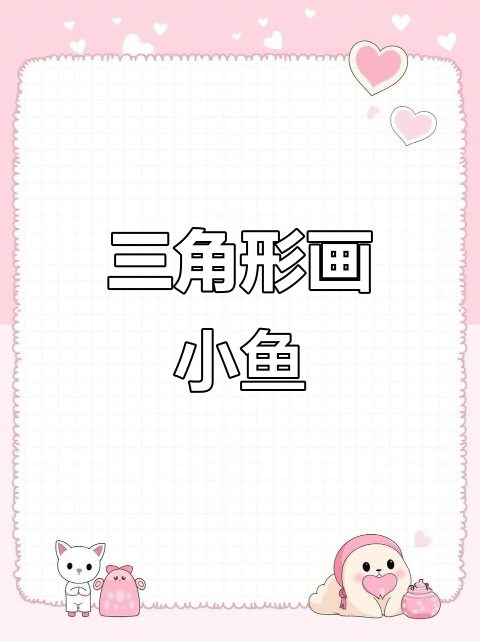 用三角形画小鱼,数一数有几个三角形的秘密