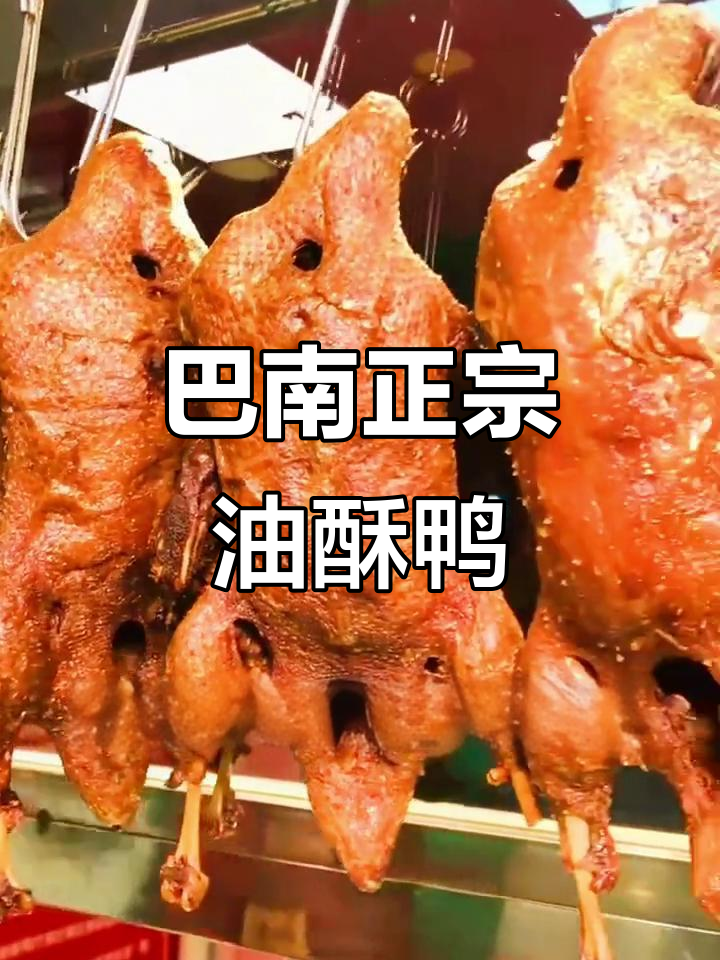 重庆巴南木洞油酥鸭,外焦里嫩超有味