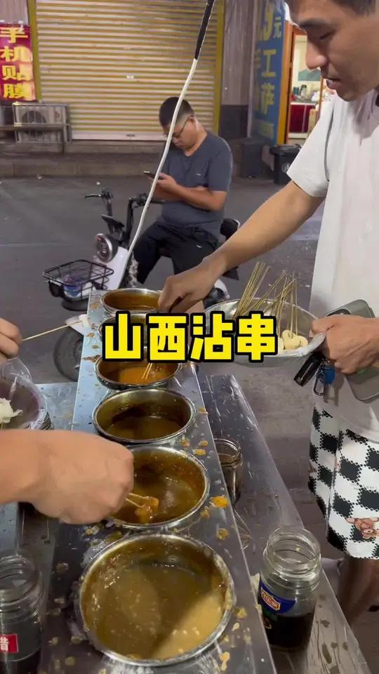 山西特色沾串,一元5串,一堆人围在一起吃串串 地方特色美食 山西美食 寻味河东 人间烟火 