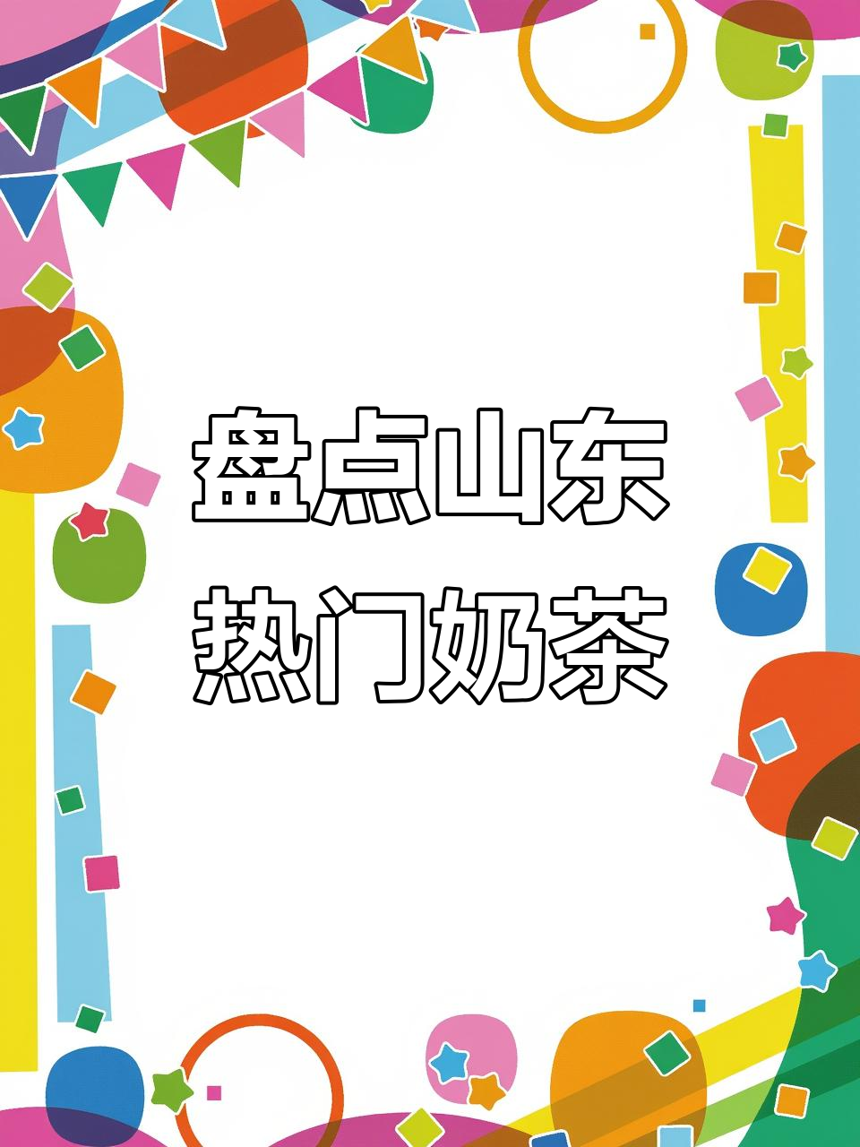 山东十大必试奶茶品牌,快来看看你喝过几种?