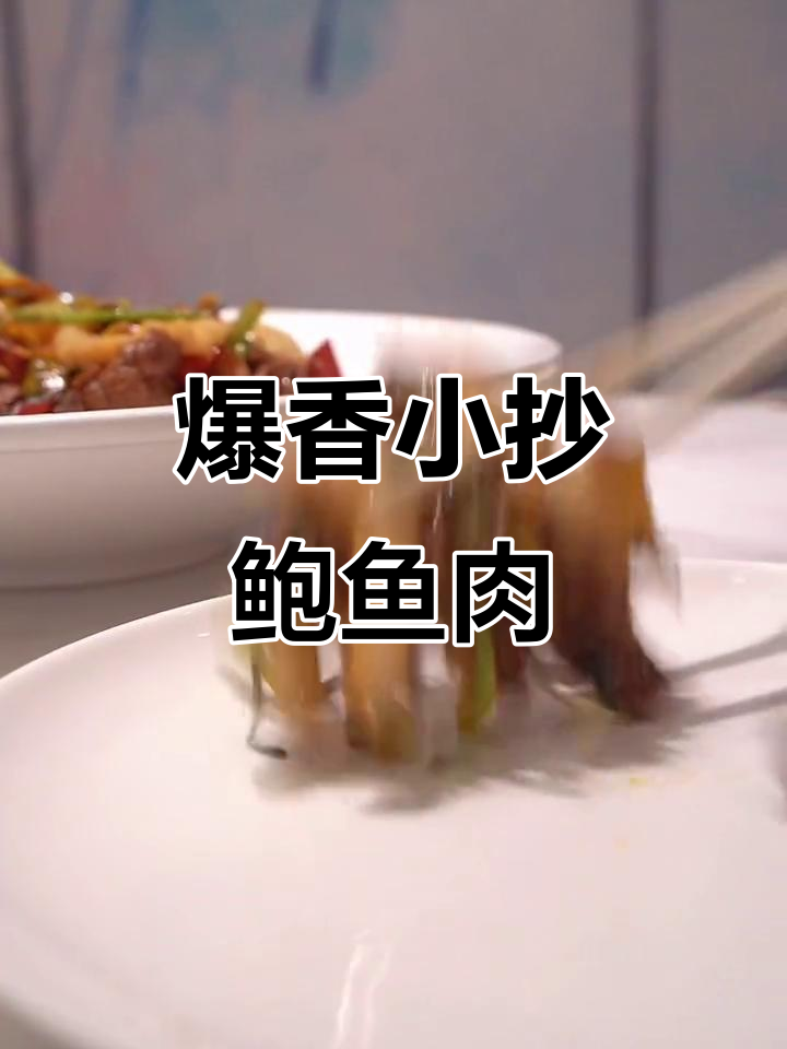 小炒鲍鱼黄牛肉，香辣鲜嫩米饭必备