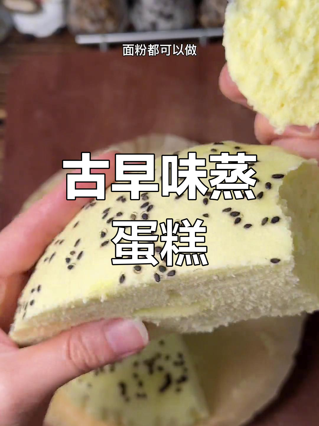 闽南传统蒸蛋糕,鸡蛋面粉轻松做