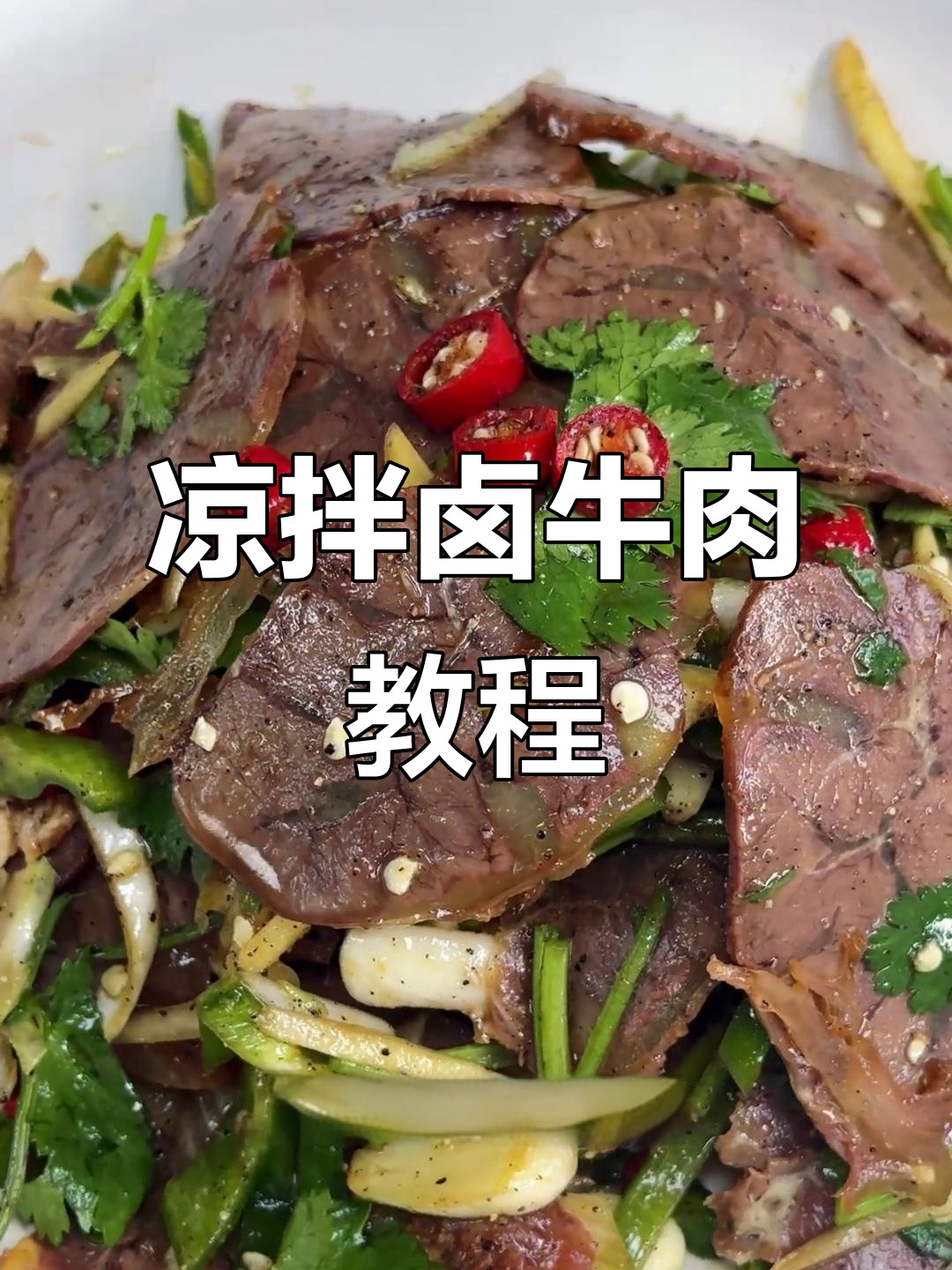 过年必备!凉拌卤牛肉,口感超赞,简单又美味