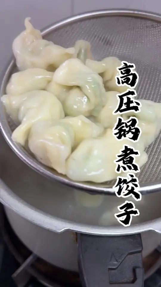 高压锅煮饺子真的巨巨巨好吃,不仅不容易破皮,口感还很有劲道 2026第一天一定要试一试