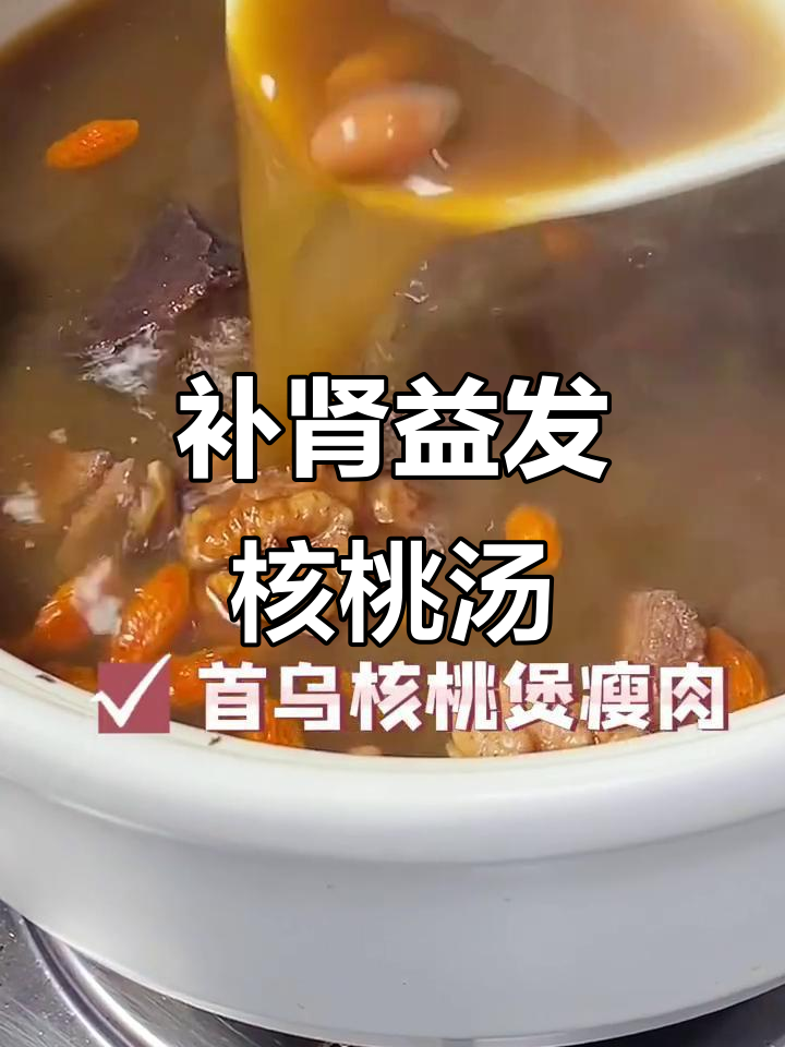 广东经典核桃首乌汤,滋补产后恢复,营养满分