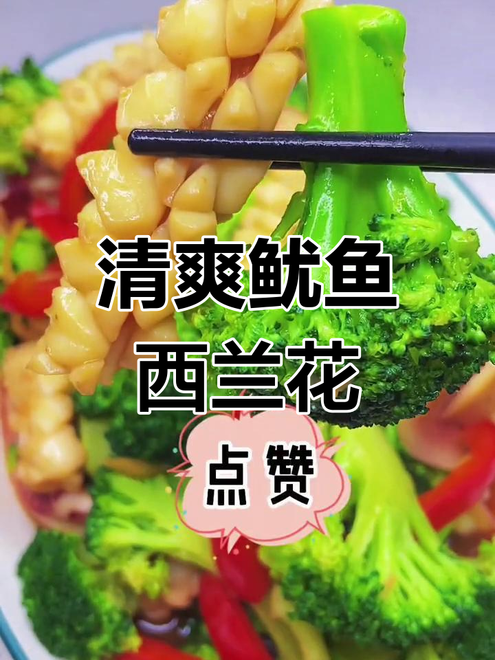 鱿鱼炒西兰花,爽脆美味不油腻