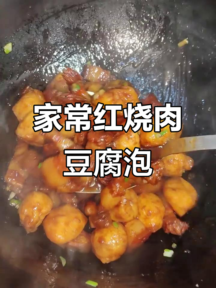 红烧肉豆腐泡,家常下饭新做法