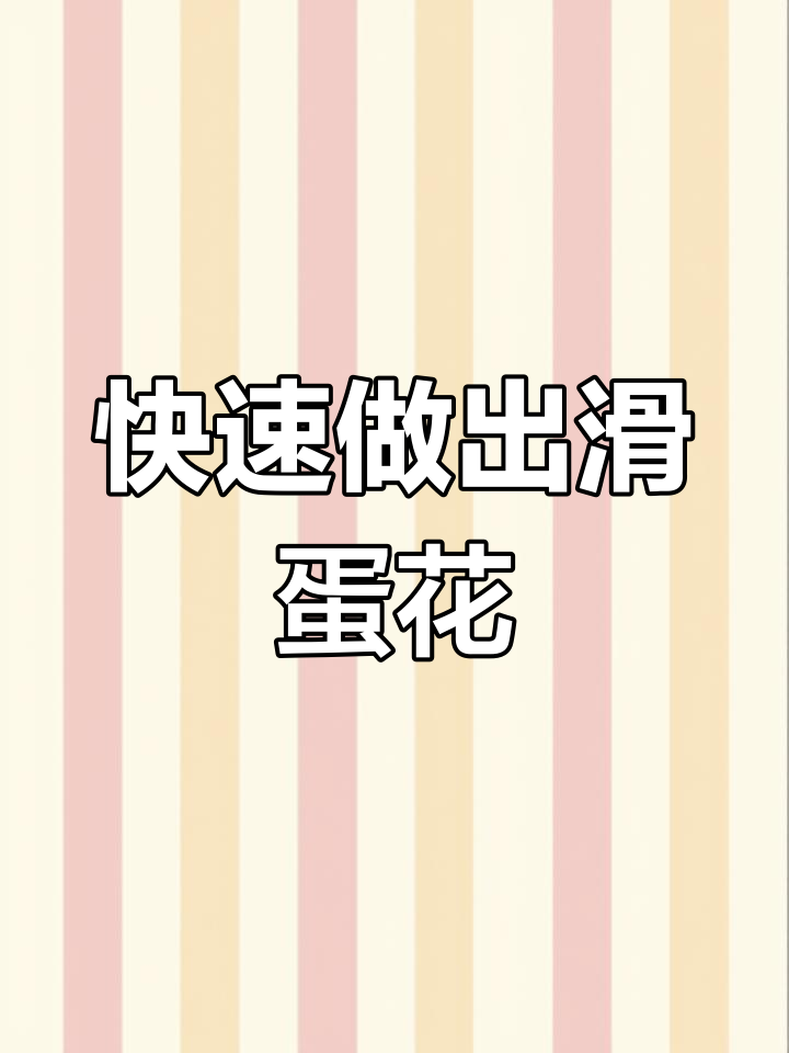 一分钟学会做滑嫩鸡蛋花,简单又美味