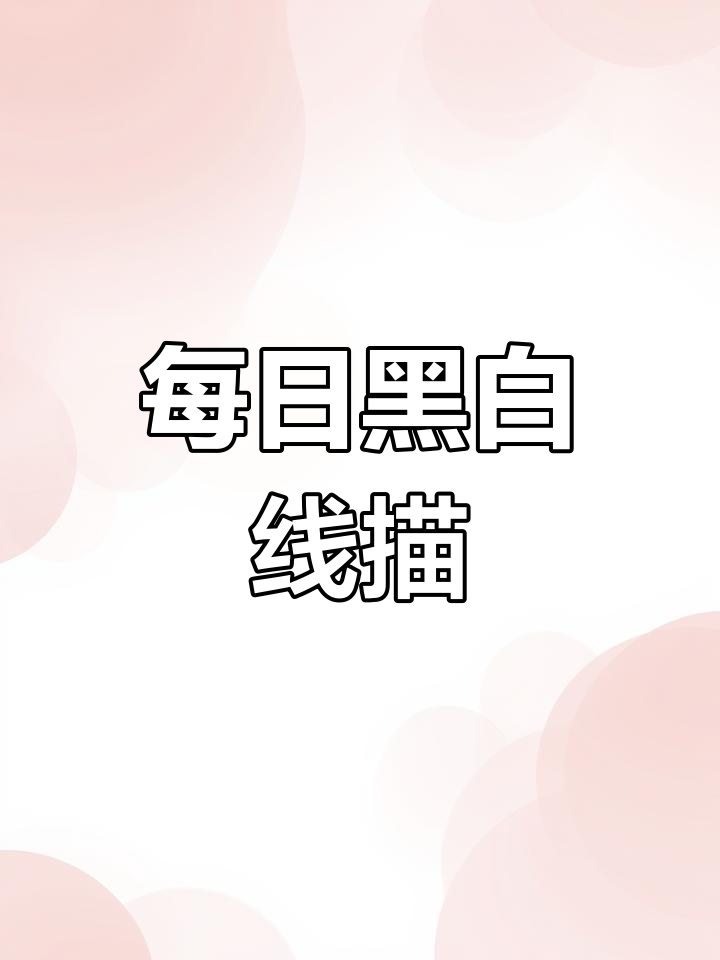 黑白线描画,每天一画,画出你的心情与故事