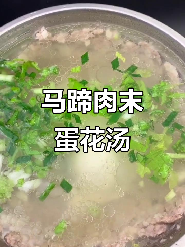 简单又好吃的马蹄肉末鸡蛋汤,蒸煮一锅搞定