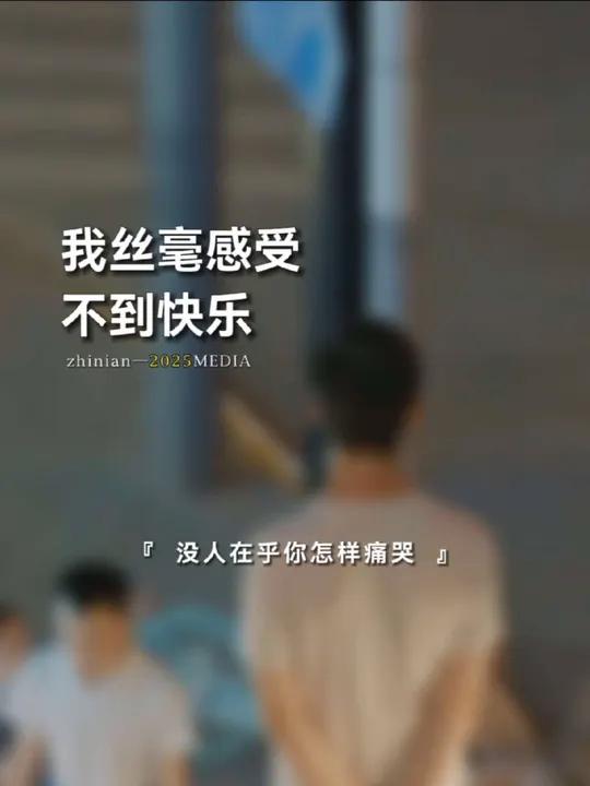 没人在乎你怎样痛哭,也没人在乎你的,辗转反侧,要熬几个秋,更没人关心你快不快乐,外人只看结