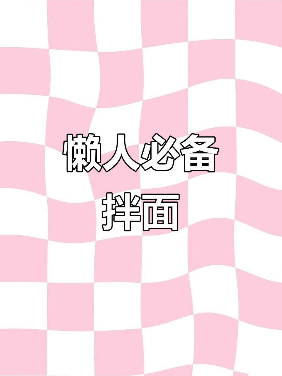 网友推荐的拌面,省时又美味,懒得做饭时的最佳选择!