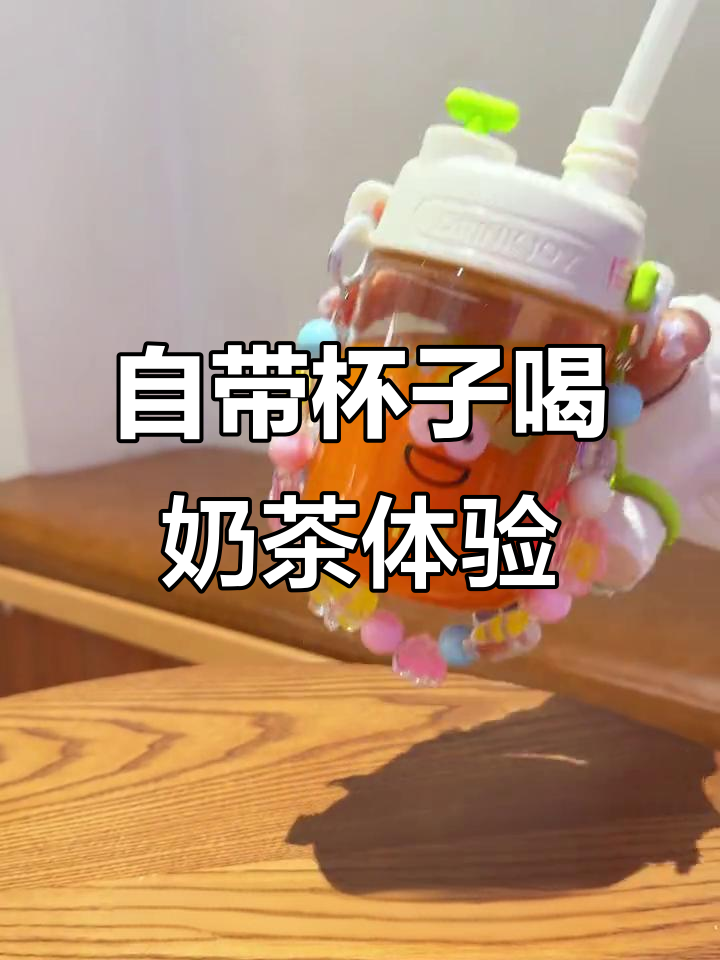带水杯去奶茶店,竟然被小哥哥追着要链接!