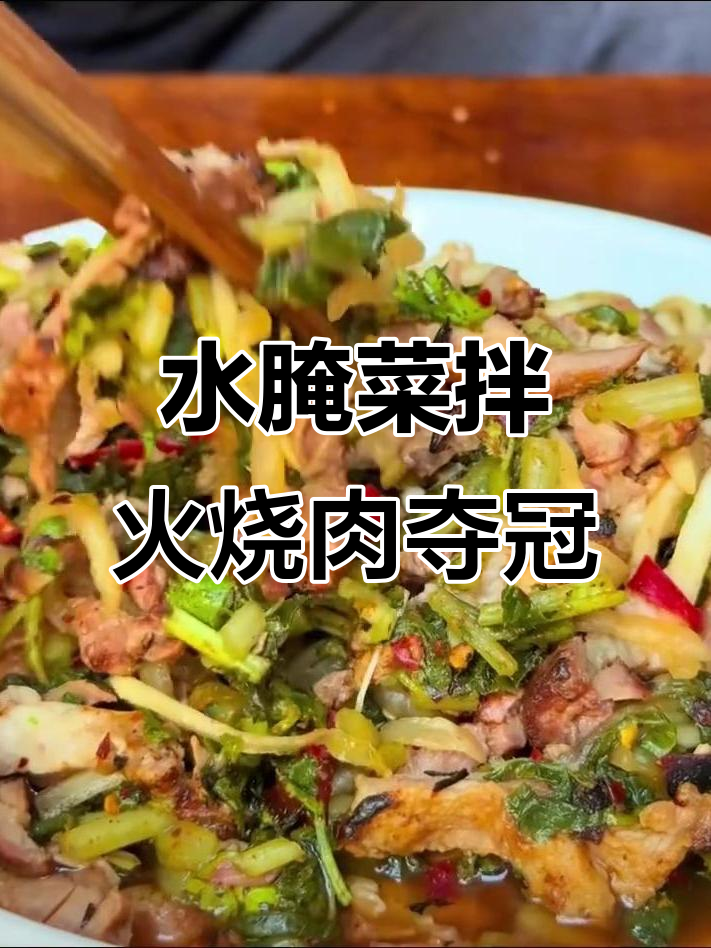 云南水腌菜拌火烧肉荣获全国特色菜大赛冠军