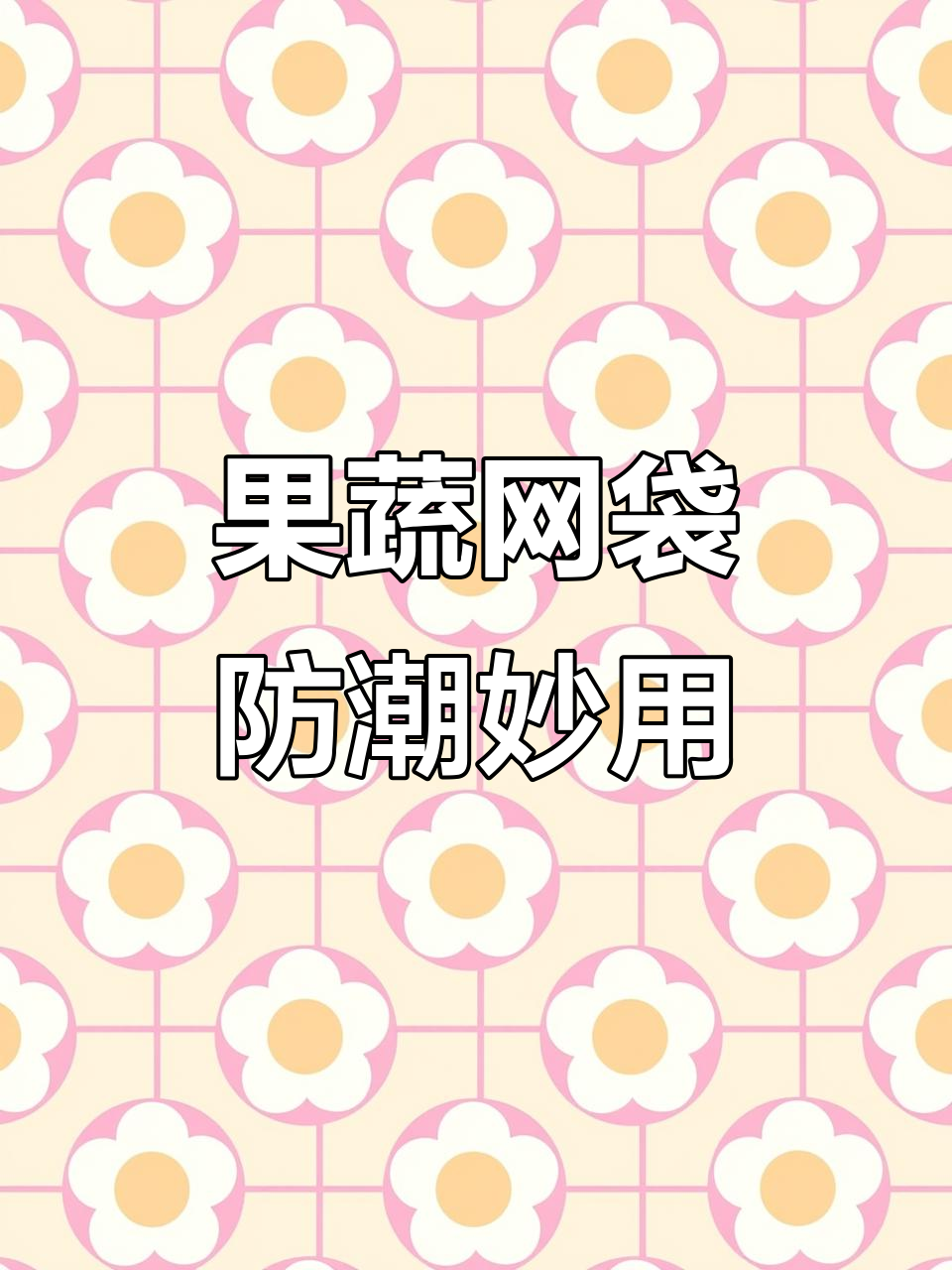 防潮透气果蔬网袋,让大蒜生姜不再发霉