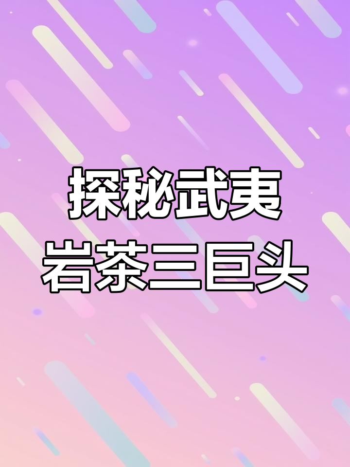 武夷岩茶三大经典:大红袍、肉桂与水仙的独特魅力